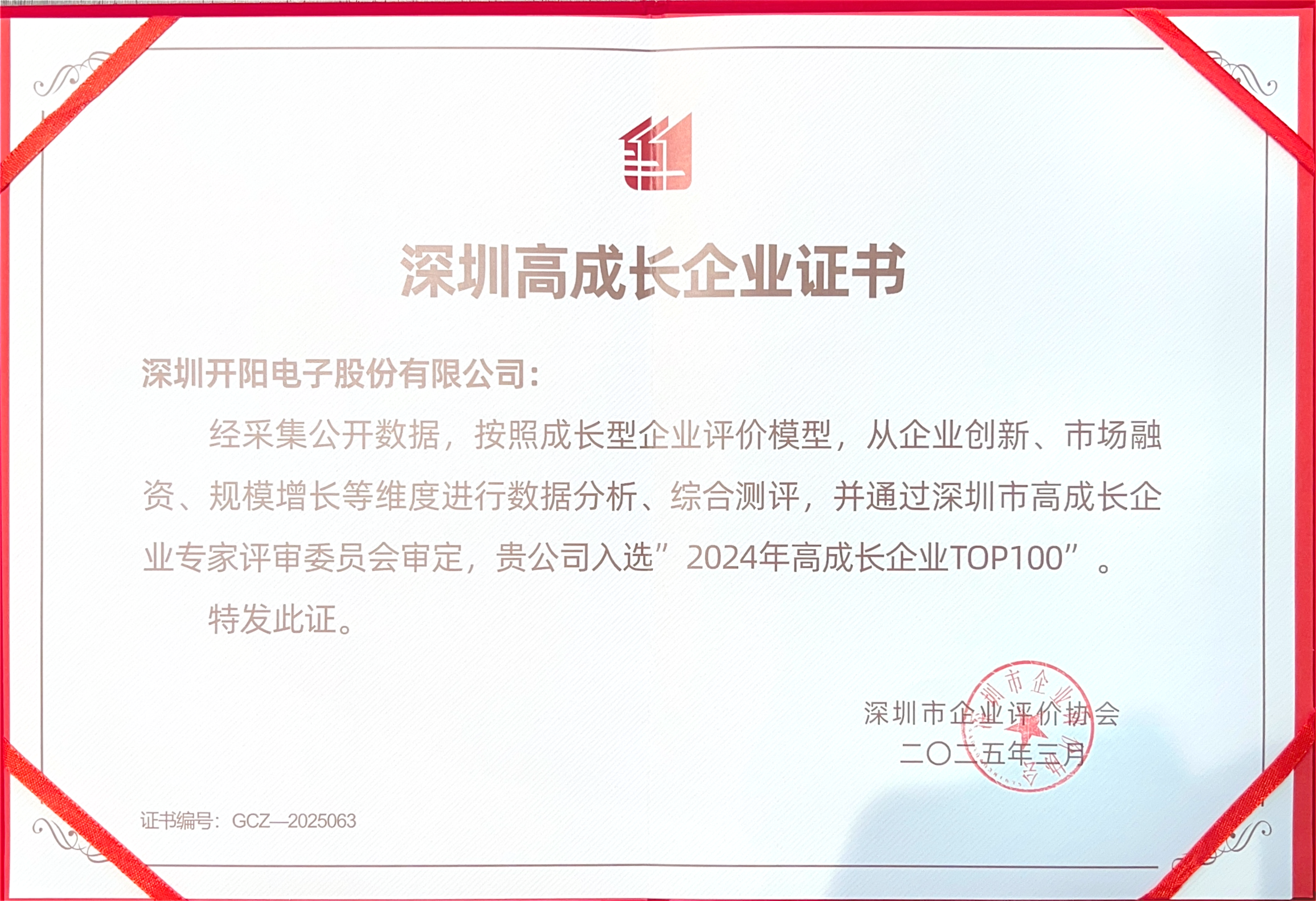 深圳高成長企業證書_00(1).png 深圳高成長企業證書_00(1).png